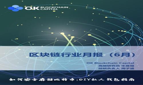 如何安全存储比特币：DIY私人钱包指南