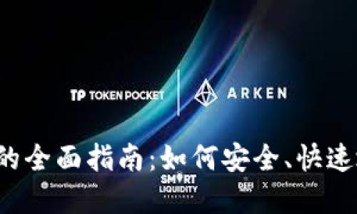 Tokenimeth转USDT的全面指南：如何安全、快速地进行数字货币兑换