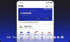 IM Token钱包：多链支持的理