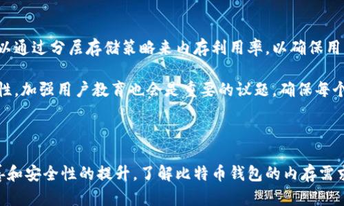   比特币钱包内存需求详解：2023年最新动态与趋势 / 

 guanjianci 比特币钱包, 内存需求, 加密货币, 数字资产 /guanjianci 

比特币（Bitcoin）自2009年问世以来，已迅速发展成为全球最受欢迎的加密货币之一。然而，随着比特币网络的不断扩大和用户数量的增加，使用比特币钱包的人们也对钱包的内存需求产生了关注。尤其是在2023年，了解比特币钱包的内存需求变得愈加重要。本篇文章将深入探讨比特币钱包的内存需求，帮助用户更好地理解如何管理和使用他们的比特币钱包。

### 比特币钱包的基本概念

比特币钱包是存储比特币的工具，允许用户接受、存储和发送比特币。钱包的类型多种多样，包括热钱包（在线钱包）和冷钱包（离线钱包）。每种类型的钱包在内存需求和安全性上都有不同的考虑。

### 比特币内存需求的背景

比特币网络的每一笔交易都有记录在区块链上，而比特币钱包则需要存储这些区块链的数据。随着时间的推移，区块链的大小也在不断增加。例如，自比特币创建以来，每个新区块都添加了更多的交易数据，这意味着钱包需要更多的存储空间来同步和存储整个区块链。

### 当前比特币钱包的内存需求

截至2023年，比特币区块链的大小已经超过了500 GB，这意味着如果用户选择使用完整节点钱包（Full Node Wallet），他们的设备需要支持存储超大的数据量。完整节点钱包不仅需要下载整个区块链，还需要处理和验证每一笔交易。

对许多普通用户来说，维护一个完整节点并非易事。因此，一些用户选择轻节点钱包（Lightweight Wallet），它们不需要存储整个区块链。轻节点钱包的内存需求相对较小，因为它们仅存储必要的数据，并依赖于其他完整节点以获取所需的信息。

### 如何选择合适的比特币钱包

选择合适的比特币钱包需要考虑几个因素，包括内存需求、安全性、易用性等。用户应该根据自己的需求和设备能力选择钱包类型。例如，如果你是重度用户，并希望参与交易验证，建议选择完整节点钱包。但如果你只想简单地存储或交易比特币，轻钱包可能是更适合的选择。

### 常见问题解答

#### 1. 比特币钱包有哪些类型？

完整节点钱包 vs 轻节点钱包

比特币钱包主要分为两种类型：完整节点钱包（Full Node Wallet）和轻节点钱包（Lightweight Wallet）。完整节点钱包需要下载整个比特币区块链，占用的内存较大，适合那些需要完全控制和验证交易的用户。相对而言，轻节点钱包只下载与用户相关的数据，占用内存较少，适合普通用户。

此外，还有一些第三方钱包，如在线钱包和硬件钱包等。这些钱包不仅各自具有不同的内存需求，还有不同的安全性特征，用户可以根据自身需求做出选择。给定每种钱包类型的安全和存储特点，合理选择是确保用户资金安全的关键。

#### 2. 如何降低比特币钱包的内存压力？

对内存资源的高效管理

为了降低比特币钱包的内存需求，用户可以采取几种策略。例如，选择轻节点钱包是一种有效的方法。轻钱包通过请求完整节点提供信息，避免了完全下载整个区块链的必要，从而减少内存压力。

此外，用户还可以通过删除不必要的交易记录和缓存来释放内存。定期对钱包进行清理，与此同时，也可以考虑使用更大存储空间的设备或移动到云端储存服务，以确保钱包的流畅运行和高效管理。

#### 3. 使用比特币钱包安全吗？

安全性分析

比特币钱包的安全性取决于使用者的选择和管理方式。完整节点钱包因为它们的自主性质，能够更好地对交易进行验证，因而相对更加安全。然而，它们但非完全无懈可击，可能会遭受到网络攻击，所以用户需要确保其设备安全，如定期更新软件和防病毒程序。

轻节点钱包虽然便于使用，但如果不加以保护，可能更容易受到攻击。因此用户在选择轻节点钱包时，要确保使用信誉良好开发者提供的钱包，并启用全面的安全设置，例如双重身份验证和密码保护。

#### 4. 比特币钱包的未来会是什么样？

技术与用户体验的演化

随着比特币和其他加密货币的普及，钱包的设计和功能也在不断演变。未来的比特币钱包可能将采用更先进的区块链技术，更智能化地管理内存需求。例如，可以通过分层存储策略来内存利用率，以确保用户在访问钱包时的体验更加流畅。

此外，钱包的安全性将是未来发展的重点。随着网络安全技术的进步，未来的钱包可能会采用更多创新的加密技术来保护用户资产。与此同时，提高钱包的易用性，加强用户教育也会是重要的议题，确保每个用户都能安全、方便地使用比特币钱包。

### 结论

综上所述，比特币钱包的内存需求因钱包类型而异，用户在选择时应考虑自己的使用情况与设备配置。未来，比特币钱包的技术革新将不断推动用户体验的改善和安全性的提升。了解比特币钱包的内存需求及其相关知识，对于每个比特币用户来说都是非常重要的。希望这篇文章能够帮助你更好地管理你的比特币钱包，并做出明智的选择。