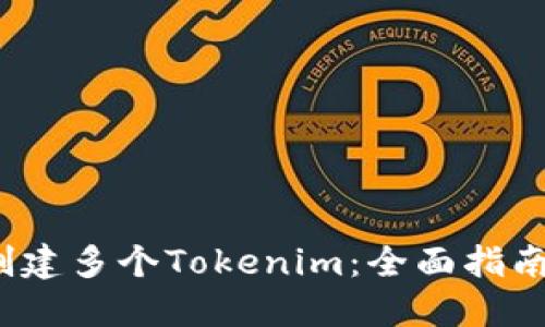  如何高效创建多个Tokenim：全面指南与实用技巧