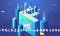  如何高效创建多个Tokeni