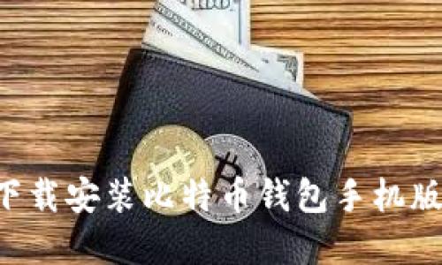 如何轻松下载安装比特币钱包手机版：完整指南