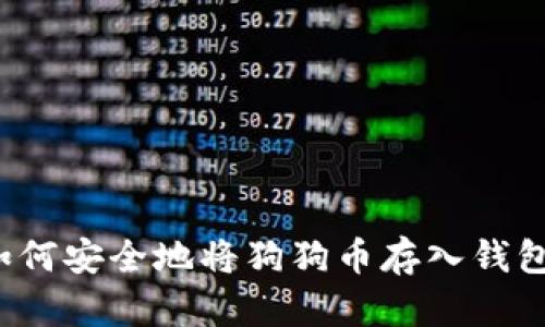 如何安全地将狗狗币存入钱包？