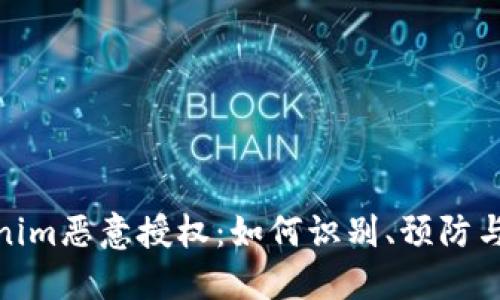 Tokenim恶意授权：如何识别、预防与应对