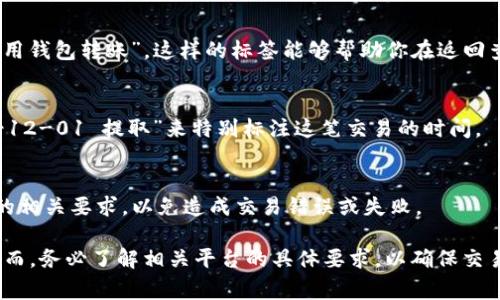 在使用Tokenim进行提币操作时，备注字段是指用户在提币时可以自定义的说明，通常用于标识该笔交易的目的或来源。虽然具体要求可能会因交易所或钱包的不同而有所变化，但一般来说，以下是一些在该字段中可以填写的内容建议：

1. 交易目的
在备注字段中，你可以清晰地注明提币的目的，比如“为投资某项目”或“从交易所转移到个人钱包”。这样的备注不仅方便自己进行资金管理，也能在需要时帮助其他人了解该笔交易的去向。

2. 交易来源
如果你是在进行多笔交易，建议在备注中注明资金的来源，比如“从收入”或“转账”。这样可以帮助你更好地追踪资金流动，确保所有信息都能清晰可辨。

3. 个人标签
如果你有多个钱包或账户进行不同的交易，使用特定的标签也是一个好主意。例如，你可以使用“主账户提取”或“备用钱包转账”。这样的标签能够帮助你在返回查看时更快速地识别出相关交易。

4. 日期或时间戳
虽然交易记录中通常会有时间戳，但在备注中加入具体的日期也有助于进行更准确的记录。例如，你可以写“2023-12-01 提取”来特别标注这笔交易的时间。

5. 遵守规定
某些平台可能会对备注内容有特定的规定，比如不允许包含特殊字符或敏感词。因此，填写备注时一定要遵循平台的相关要求，以免造成交易错误或失败。

在使用Tokenim或任何其他加密货币平台提币时，适当地填写备注部分可以为将来的交易记录提供便利和帮助。然而，务必了解相关平台的具体要求，以确保交易的顺利进行。如果你在某些特定情况下不确定备注内容的填写，可以参考该平台的官方文档或联系客服进行确认。