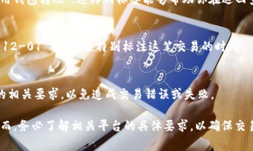 在使用Tokenim进行提币操作时，备注字段是指用户在提币时可以自定义的说明，通常用于标识该笔交易的目的或来源。虽然具体要求可能会因交易所或钱包的不同而有所变化，但一般来说，以下是一些在该字段中可以填写的内容建议：

1. 交易目的
在备注字段中，你可以清晰地注明提币的目的，比如“为投资某项目”或“从交易所转移到个人钱包”。这样的备注不仅方便自己进行资金管理，也能在需要时帮助其他人了解该笔交易的去向。

2. 交易来源
如果你是在进行多笔交易，建议在备注中注明资金的来源，比如“从收入”或“转账”。这样可以帮助你更好地追踪资金流动，确保所有信息都能清晰可辨。

3. 个人标签
如果你有多个钱包或账户进行不同的交易，使用特定的标签也是一个好主意。例如，你可以使用“主账户提取”或“备用钱包转账”。这样的标签能够帮助你在返回查看时更快速地识别出相关交易。

4. 日期或时间戳
虽然交易记录中通常会有时间戳，但在备注中加入具体的日期也有助于进行更准确的记录。例如，你可以写“2023-12-01 提取”来特别标注这笔交易的时间。

5. 遵守规定
某些平台可能会对备注内容有特定的规定，比如不允许包含特殊字符或敏感词。因此，填写备注时一定要遵循平台的相关要求，以免造成交易错误或失败。

在使用Tokenim或任何其他加密货币平台提币时，适当地填写备注部分可以为将来的交易记录提供便利和帮助。然而，务必了解相关平台的具体要求，以确保交易的顺利进行。如果你在某些特定情况下不确定备注内容的填写，可以参考该平台的官方文档或联系客服进行确认。