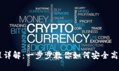 USDT钱包交易过程详解：一