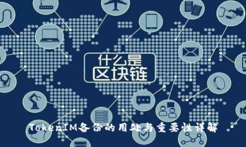TokenIM备份的用处与重要性详解