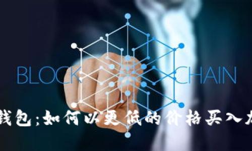 比特派钱包：如何以更低的价格买入加密货币
