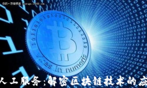 
Tokenim人工服务：解密区块链技术的应用与优势