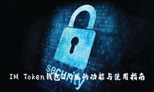 IM Token钱包2.0版的功能与使用指南