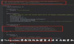 探索Tokenim：革命性的加密