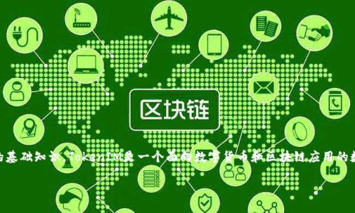 在讨论TokenIM及其能量机制前，我们可以先了解一些关于区块链、加密货币和代币的基础知识。TokenIM是一个面向数字货币和区块链应用的数字资产管理工具，其内部可能涉及到的能量机制有助于用户进行安全的转账和交易。

### TokenIM能量机制解析：为什么没有能量就无法转账？