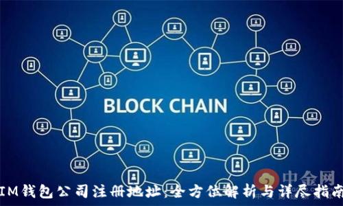   
IM钱包公司注册地址：全方位解析与详尽指南