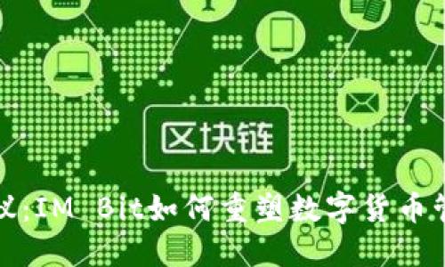 钱包协议：IM Bit如何重塑数字货币管理体验