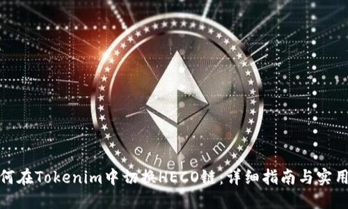 : 如何在Tokenim中切换HECO链：详细指南与实用技巧