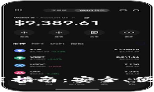 USDT货币钱包下载指南：安全、便捷的数字资产管理