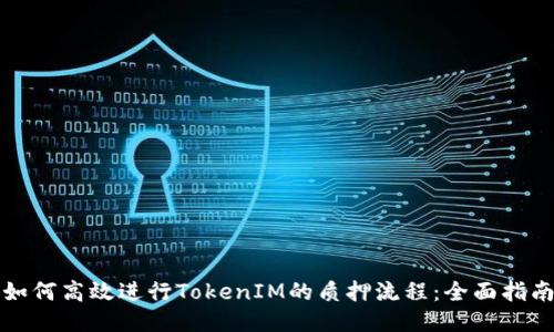 如何高效进行TokenIM的质押流程：全面指南