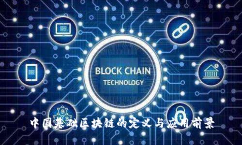 中国基础区块链的定义与应用前景