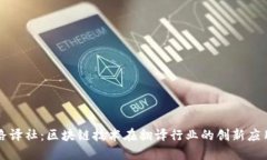 路译社：区块链技术在翻