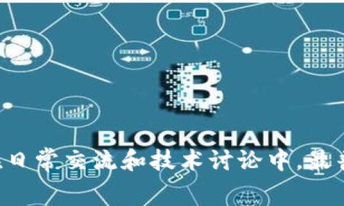 区块链的简写通常是“BC”，在一些情况下也可以用“BCT”来表示“Blockchain Technology”。但在日常交流和技术讨论中，最普遍使用的简写是“BC”。如果你有更多关于区块链的问题或者需要进一步的信息，请随时告诉我！