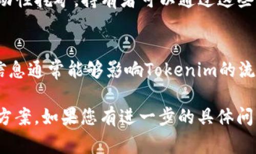 Tokenim（如果它是一种数字资产或代币）是否可以兑换成USDT（Tether），通常取决于几个因素，包括Tokenim的市场流动性、平台支持和交易对的存在性。以下是您需要了解的几个方面：

### 如何兑换Tokenim为USDT

若Tokenim可以兑换为USDT，通常需要通过以下步骤进行：

1. **选择交易所**：确认支持Tokenim和USDT交易的加密货币交易所。例如，如Binance、Huobi或其他去中心化交易所（DEX）。

2. **注册和验证账户**：如果是在中心化交易所，需要创建账户并完成必要的身份验证。

3. **存入Tokenim**：将你的Tokenim存入交易所。根据交易所的指示操作，通常在账户钱包中提供存款地址。

4. **交易**：在交易所找到与USDT的交易对（如Tokenim/USDT），发起交易。

5. **提取USDT**：交易完成后，可以选择将USDT提取到个人数字钱包中，或在交易所继续交易。

### 交易过程中的注意事项

1. **汇率**：在交易之前，查看Tokenim与USDT的当前汇率，以确保获得合理的兑换比例。

2. **手续费**：了解交易所收取的交易手续费和提取费用，以便计算实际收益。

3. **市场波动**：加密货币市场波动较大，汇率在很短时间内可能会发生显著变化，确保在合适的时候完成交易。

4. **安全性**：选择信誉良好的交易所，确保你的资产安全。使用两步验证和其他安全措施保护账户。

### 可能的相关问题

#### Tokenim的定义和用途是什么？

Tokenim的定义
Tokenim是一款新兴的加密货币代币，通常它是在区块链网络上发行，并通过智能合约进行管理。不同的Tokenim可能适用于不同的应用场景，如治理、支付、奖励或其他特定用途。

Tokenim的用途
Tokenim可以用于多种用途，取决于其设计初衷。它可以作为交易媒介、用于参与去中心化金融（DeFi）项目、或者作为某个平台的积分奖励。此外，Tokenim可能与特定的生态系统相结合，用户可以通过持有代币来享受某些服务或权利。

#### 选择合适的交易所有哪些考虑因素？

流动性
在选择交易所时，流动性是一个重要因素。流动性高的交易所能够提供更好的交易体验，包括更低的滑点和更快的交易速度。确保交易所的Tokenim/USDT交易对有足够的市场参与者，以便快速完成交易。

安全性
安全性是另一个关键考虑因素。历史上，某些交易所曾遭受黑客攻击，导致用户资金损失。因此，选择有良好安全记录的交易所，启用所有可能的安全功能，如两步验证、冷钱包存储等。

用户界面和体验
用户友好的界面使得交易变得更加直观。新手用户可能更倾向于易于导航的交易所，而经验丰富的交易者则可以在更复杂的界面中找到更强大的工具和功能。

费用结构
不同交易所的手续费结构各不相同。有些交易所收取固定交易费用，有些则依据交易量和级别设定不同的费用。确保在交易前了解所有可能的费用，以便评估成本。

#### Tokenim的市场前景如何？

市场分析
Tokenim的市场前景通常取决于其背后的项目、团队以及市场需求。如果Tokenim的功能和用途能够满足市场需求，且有强大的社区支持，那么它就有可能在未来实现增值。

技术实力
Tokenim的底层技术、区块链的可扩展性和安全性等等都会影响其市场表现。强大的技术支持通常会增强用户的信任，促进代币的采用。

竞争状况
分析同类产品和竞争对手也非常重要。Tokenim必须在与其他代币的竞争中脱颖而出，提供独特的价值 proposition，否则其市场份额可能受到威胁。

#### 如果Tokenim不能兑换成USDT，怎么办？

寻找其他交易对
如果Tokenim无法直接兑换成USDT，可以寻找其他可用的交易对，例如先兑换成另一种稳定币或主流数字货币（如BTC、ETH），然后再将其兑换成USDT。确保在多个交易所进行比较，找到最优惠的交换机会。

使用去中心化交易所（DEX）
去中心化交易所通常提供更多的交易对选择，用户可以在这些平台上直接进行Tokenim与USDT的交易，避免中心化交易所的限制。但需注意安全性和流动性问题。

参与Tokenim的项目生态
如果持有的Tokenim无法兑换，考虑参与其项目的生态系统。例如，许多代币支持质押（staking）或流动性挖矿，持有者可以通过这些方式获取其他代币或利润。

密切关注市场动态
对于无法交易的代币，保持对市场动态的敏感能够让你及时作出调整。项目进展、新的交易对上线等信息通常能够影响Tokenim的流动性。

通过上述信息，用户可以更全面地了解Tokenim与USDT之间的关系以及可能存在的相关问题和解决方案。如果您有进一步的具体问题，欢迎继续提问！