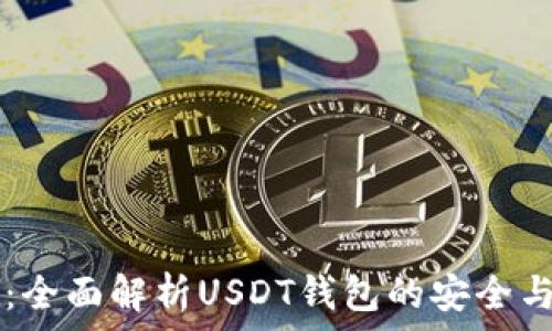   
tpWallet：全面解析USDT钱包的安全与使用指南