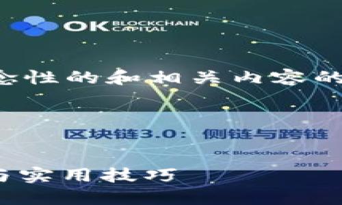 为避免误解，我将提供一个大概念性的和相关内容的框架，尽量结合的角度进行思考。

以下为符合要求的内容：

 
IM钱包如何认领DOT：全面指南与实用技巧