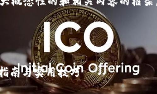 为避免误解，我将提供一个大概念性的和相关内容的框架，尽量结合的角度进行思考。

以下为符合要求的内容：

 
IM钱包如何认领DOT：全面指南与实用技巧