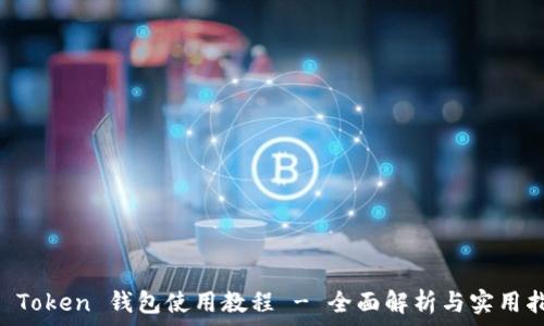    
IM Token 钱包使用教程 - 全面解析与实用指南