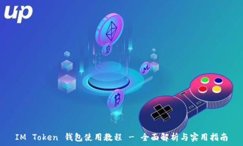    
IM Token 钱包使用教程 - 全面解析与实用指南