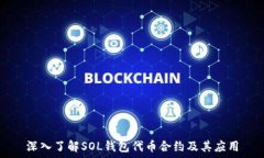   深入了解SOL钱包代币合约