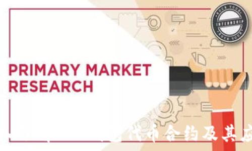   
深入了解SOL钱包代币合约及其应用