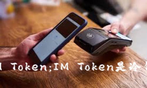 详解IM Token：IM Token是冷钱包吗？