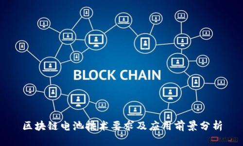 区块链电池技术要求及应用前景分析