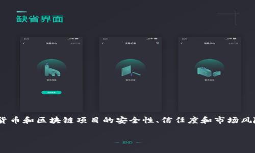 关于“tokenim会不会跑路”的问题，涉及到加密货币和区块链项目的安全性、信任度和市场风险等方面。以下是对这个问题的详细分析与讨论。

### Tokenim项目的安全性分析及未来展望