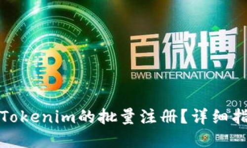 如何实现Tokenim的批量注册？详细指南与技巧