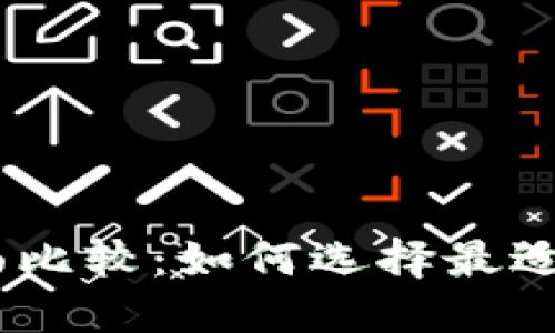 USDT钱包与交易所的全面比较：如何选择最适合你的数字资产管理方式