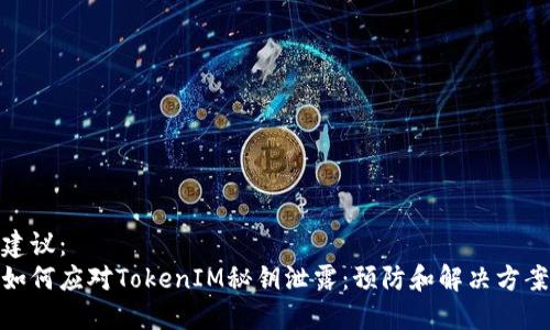建议： 
如何应对TokenIM秘钥泄露：预防和解决方案