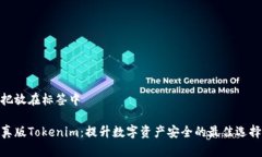 把放在标签中真版Tokenim：