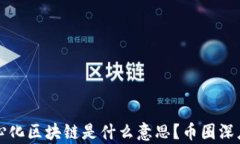 去中心化区块链是什么意