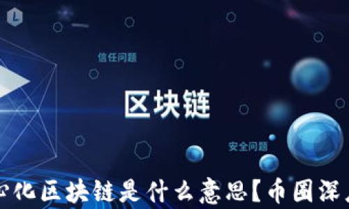 
去中心化区块链是什么意思？币圈深度解析