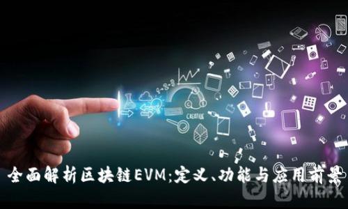 全面解析区块链EVM：定义、功能与应用前景