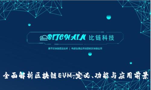 全面解析区块链EVM：定义、功能与应用前景