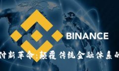 区块链支付新革命：颠覆