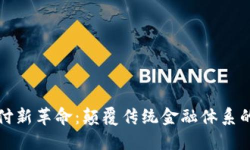 区块链支付新革命:颠覆传统金融体系的未来趋势