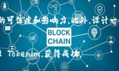    如何成功申请进驻 Tok