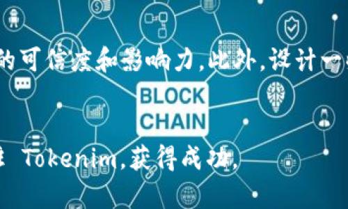    如何成功申请进驻 Tokenim 平台的一站式指南  / 

 guanjianci  Tokenim, 申请进驻, 加密货币, 区块链  /guanjianci 

 引言 
 随着区块链技术的迅速发展和加密货币市场的壮大，越来越多的创业者和投资者希望在这一领域寻找机遇。Tokenim 作为一个新兴的加密货币交易平台，以其用户友好的界面和创新的功能吸引了众多目光。然而，如何成功申请进驻 Tokenim 平台，成为了许多有意进入这一市场的项目方关注的重点。本文将为您提供一份详细的指南，介绍申请进驻 Tokenim 的步骤和注意事项，助您顺利开启道路。 

 Tokenim 平台简介 
 Tokenim 是一个集合了多种数字资产的交易所，提供用户交易、存储和管理加密货币的解决方案。平台的目标是为用户提供安全、高效的交易体验。Tokenim 的操作简便，适合各类用户，无论是新手还是资深投资者，都可以在该平台上轻松上手。此外，Tokenim 还提供多样的服务，如资产管理、数字资产贷款、流动性挖矿等，帮助用户最大限度地利用他们的数字资产。 

 申请进驻 Tokenim 的必要条件 
 在申请进驻 Tokenim 之前，项目方需确保满足以下条件： 
ul
    listrong项目合法性：/strong 确保项目符合法律法规，相关的政策文件齐全，避免出现法律纠纷。/li
    listrong团队背景：/strong 项目的团队需具备良好的专业背景和行业经验，能够给投资者提供信心。/li
    listrong技术实力：/strong 项目必须具备成熟的技术方案，能够展示产品的可行性和创新性。/li
    listrong市场需求：/strong 对目标市场进行充分调研，以确保项目有足够的市场需求和用户基础。/li
/ul

 申请进驻 Tokenim 的步骤 
 申请进驻 Tokenim 的具体步骤如下： 

h4 第一步：准备相关材料 /h4
 在申请之前，您需要准备一系列材料，包括但不限于：项目白皮书、团队介绍、技术文档和法律合规声明。这些材料将帮助 Tokenim 的审核团队了解您项目的核心价值和独特之处。 

h4 第二步：填写申请表格 /h4
 访问 Tokenim 官方网站，找到“申请进驻”或“项目发布”的相关链接，填写申请表格。确保提供准确的信息，以免在审核过程中产生不必要的麻烦。 

h4 第三步：提交材料 /h4
 在填写完申请表格后，按照要求上传所需的材料，确保文件格式正确，内容完整。 

h4 第四步：等待审核 /h4
 提交申请后，Tokenim 团队将对您的项目进行详细审核，确保项目符合平台的标准和要求。通常审核时长为 7-10 天，如顺利通过，您将收到 Tokenim 的正式通知。 

h4 第五步：签署协议 /h4
 在审核通过后，您需要与 Tokenim 签署合作协议。请仔细阅读协议中的每一条款，确保双方的权益得到保障。 

h4 第六步：上线准备 /h4
 签署协议后，您可以与 Tokenim 团队合作，进行上线前的最后准备工作。这包括营销推广、用户引导等。 

 申请过程中常见问题 

h4 问题一：如何提高申请成功率？ /h4
 提高申请成功率的关键在于项目的准备和展示。确保项目的合法合规性，以及团队的专业背景。展示项目的技术细节和市场潜力，并确保提供详细且清晰的资料。此外，活跃的社区支持和良好的市场反馈也能增强 Tokenim 对项目的信心。 

h4 问题二：申请进驻 Tokenim 的费用和成本？ /h4
 申请进驻 Tokenim 的费用可能因项目的性质和规模而异。通常情况下，平台会根据项目的复杂程度和潜在价值制定相应的费用。建议在申请前向 Tokenim 方面咨询具体的费用标准，以避免后续的意外。 

h4 问题三：审核过程需要多长时间？ /h4
 Tokenim 的审核过程一般在 7-10 天之间，但这并不能保证所有项目都能在此时间内获得结果。审核的时间长度取决于项目的复杂性和审核团队的工作负荷。为了不影响后续的进度，申请方应在提交申请后耐心等待，不要频繁询问审核进度。 

h4 问题四：上线后如何进行市场推广？ /h4
 上线后，项目方需要制定有效的市场推广策略以吸引用户。可以通过社交媒体、行业论坛、邮件营销等渠道进行宣传，增加项目的曝光率。同时，与行业内的 KOL 合作，将会大大提升项目的可信度和影响力。此外，设计一些激励用户参与的活动也是相当有效的。 

 总结 
 申请进驻 Tokenim 平台并非易事，但通过充分准备和准确的策略，您可以提高申请成功率，并为项目在加密货币市场上的发展奠定基础。希望本文提供的信息能够帮助您顺利申请进驻 Tokenim，获得成功。