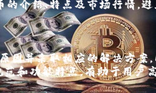   Tokenim中的数字币转不出解决方案与常见问题  / 
 guanjianci Tokenim, 数字币, 转出问题, 区块链  /guanjianci 

Tokenim中的数字币无法转出的原因
用户在使用Tokenim进行数字货币交易时，可能会遇到无法将数字币转出的情况。这种现象可能源于多种原因，包括技术因素、安全设置以及网络环境等。了解这些原因有助于用户快速找到解决方案，并有效避免此类问题再次发生。

常见技术原因
首先，无法转出的原因可能和Tokenim平台的技术性能有关。如果平台正在进行系统维护或出现技术故障，用户可能会暂时无法进行任何交易。为了避免在这种情况下浪费时间，用户可以关注Tokenim官方的社交媒体渠道、社区公告等，以获取实时更新。
此外，数字币的转出通常需要一定的网络确认。不同的币种在区块链上的确认速度各不相同。当网络繁忙时，交易确认的时间可能会延长，导致用户无法及时转出数字币。在这种情况下，用户可以稍作等待，也可以尝试提高交易费用，以加速确认过程。

账户安全及设置问题
其次，账户的安全设置也可能影响到数字币的转出。如果用户开启了两步验证等安全措施，那么在尝试转出时，需要确保已经完成所有必要的验证步骤。此外，如果用户的账户被暂时锁定或限制（例如怀疑存在异常交易），那么转出数字币的功能也可能会被禁用。此时，用户需要联系Tokenim的客服支持，解决账户问题。
对于新用户尤其重要的是，确保使用强密码，并定期更换密码，以降低账号被盗的风险。一旦怀疑账户被黑客入侵，用户应立即更改密码，并联系Tokenim客服，避免造成更大的损失。

使用环境因素的影响
网络环境同样可能导致数字币转出的问题。例如，用户的网络连接不稳定，可能会影响与Tokenim交易服务器的通讯。这种情况下，用户可以切换网络环境，确保使用稳定的互联网连接。如果网络问题持续存在，可以考虑使用VPN服务，以避免因地理位置和网络因素导致与Tokenim的连接不畅。

常见的解决方案
为了帮助用户解决Tokenim中的数字币转不出的问题，以下是一些常用的解决方案：
ul
    li首先，确认Tokenim平台是否正在进行维护，检查其社交媒体和官方网站的公告。/li
    li其次，检查自己的账户设置，确保没有任何的安全限制影响到账户功能。/li
    li查看网络状况，确保连接稳定，并尝试使用不同的网络环境。/li
    li必要时，提高交易费用，以加快交易确认速度。/li
    li如果以上方法均未解决问题，及时联系客服，获得专业帮助。/li
/ul

相关问题的深入探讨

1. Tokenim的客服支持如何联系？
在遇到Tokenim中的数字币转不出等问题时，及时联系客户支持是非常重要的。Tokenim通常提供多种联系方式供用户选择，包括在线聊天、邮箱、社交媒体等工具。用户可以前往Tokenim的官网，通常会在页面底部找到